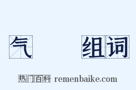 气咍咍组词是什么意思的图片